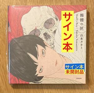 【サイン本!!】山本タカト「髑髏の匣」【初版】芸術新聞社 アート 絵 イラスト集 新品【未開封品】レア