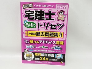宅建士 合格のトリセツ 厳選分野別過去問題集 3分冊(2023年版) 友次正浩