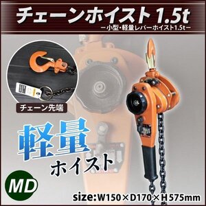 ■送料無料■1.5t チェーン/レバーホイスト レバーブロック ガッチャ1.5トン　★送料無料