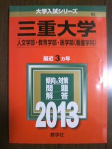 ♪赤本 三重大学 人文学部/教育学部/医学部(看護学科) 2013年版