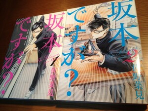 坂本ですが?　1～2巻　佐野菜見　美品