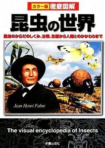 徹底図解 昆虫の世界 昆虫のからだのしくみ、分類、生態から人間とのかかわりまで/岡島秀治【監修】