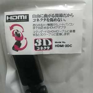 HDMI 3Dコネクタ