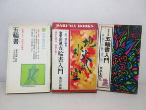 3冊セット宮本武蔵「五輪書入門」「二天一流の極意」「武蔵二天一流剣法の極意」　YE241026S1