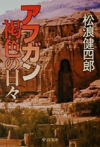 アフガン褐色の日々 中公文庫/松浪健四郎(著者)