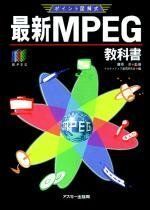 [A01767077]ポイント図解式 最新MPEG教科書 マルチメディア通信研究会