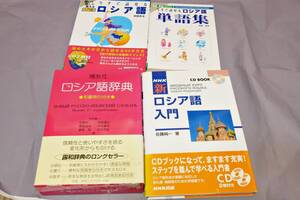 ロシア語辞典 博友社 NHK新ロシア語入門 今すぐ話せるロシア語 入門編 単語集 4冊セット 中はとても綺麗