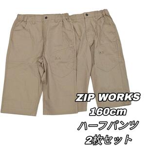 【最終値下げ】345 ZIP WORKS ジップワークス ハーフパンツ 2枚セット ブラウン キャメル 160㎝ キッズ 男の子 女の子 古着 男女兼用 