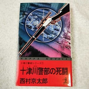 十津川警部の死闘 十津川警部シリーズ〈7〉 (カッパ・ノベルス) 新書 西村 京太郎 9784334073534