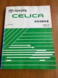 セリカ CERICA ZZT23# 新型車解説書 1999-9　61895　