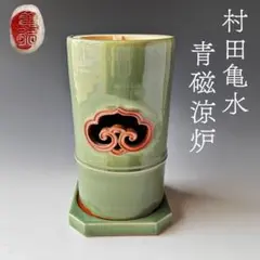 茶道具　村田亀水　青磁　涼炉　煎茶道具　京焼　茶器　煎茶器　陶芸