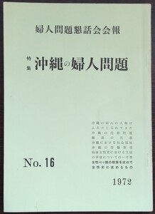 「婦人問題懇話会会報　No.16　特集・沖縄の婦人問題」(1972年)