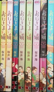 送料無料！おじさまと猫　桜井海　8巻セット　まとめ売り　大判コミック