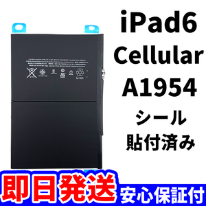 国内即日発送!純正同等新品!iPad 6 第六世代 2018 バッテリー A1954 電池パック交換 Cellular セルラー 高品質 PSE認証 工具無 電池単品