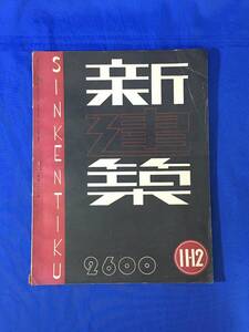 P229Q●新建築 第16巻第11・12号 昭和15年12月 紀元二千六百年奉祝式典場/理研鍛造株式会社浦田工場事務所/同志社幼稚園/戦前雑誌