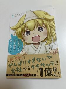 有田イマリ　社畜さんは幼女幽霊に癒されたい。　1巻　イラスト入りサイン本 　初版　Autographed　繪簽名書　ARITA Imari