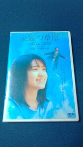 【中古】金髪の草原 DVD 池脇千鶴