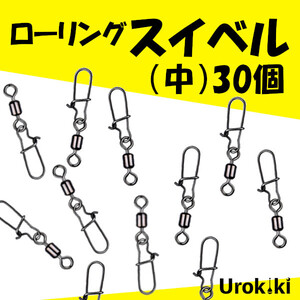 スナップ付き【ローリングスイベル】（中／30個）＜もちろん新品・送料無料＞ (#8h)