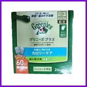 送料600円可 グリニーズ プラス カロリーケア 超小型犬用　60本(30個×2個入り）小型犬用２～７ｋｇ犬用