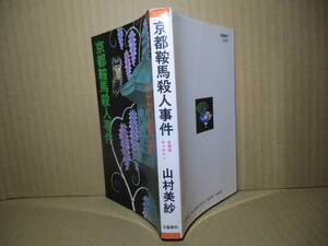 ◇山村美紗『京都鞍馬殺人事件』文藝春秋C‐ノベルズ;昭和60年初版;カバ;深井國*キャサリンは相棒らと共に真犯人の仕組んだ巧妙なトリック