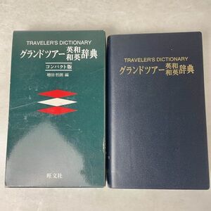 コンパクト版　グランドツアー英和・和英辞典　旺文社