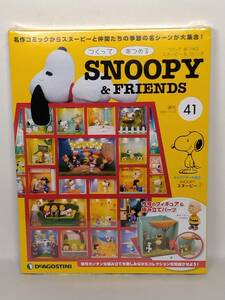 ○41 DeA デアゴスティーニ 書店販売 週刊 つくって あつめる スヌーピー＆フレンズ SNOOPY & FRIENDS No.41