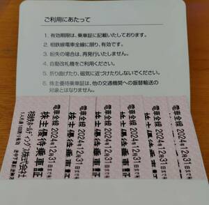 【普通郵便送料無料】相鉄ホールディングス 株主優待乗車証×６ 2024年12月末期限