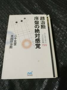 【ご注意 裁断本です】【ネコポス２冊同梱可】趙治勲 序盤の絶対感覚 (囲碁人文庫シリーズ) 二十五世本因坊治勲