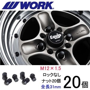 ビレットナット ショートタイプ20個set/インスパイア/UA4,UA5,UC1,CP3/ホンダ/M12×P1.5/黒/全長31mm/17HEX/ホイールナット/ワーク製