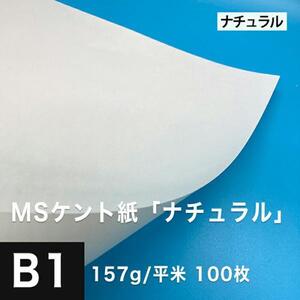 ケント紙 b1 MSケント紙 ナチュラル 157g/平米 B1サイズ：100枚 画用紙 白 ラッピング 包装紙 DIY 工作用紙 アート作品 手芸 印刷紙