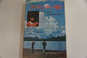 稀少・古書・初版本　1966年11月3０日発行　著者石川元助　毒薬先生　アドベンチャー旅行　