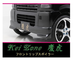 ●Kei-Zone 軽トラ スクラムトラック DG63T 慶虎 フロントリップスポイラー　