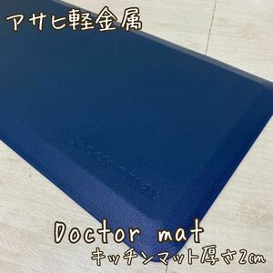 Y■ アサヒ軽金属 Doctor mat ドクターマット キッチンマット Sサイズ 厚さ2㎝ ネイビー 紺 マット 敷物 足腰の負担軽減 キッチン 台所