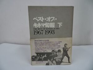 ★1994年【ベスト・オブ　キネマ旬報（下）1967-1993】映画/洋画/ハリウッド/