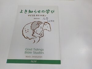 23V0689◆よき知らせの学び ルカ マイリス・ヤナツイネン 書込み有 ☆