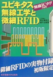 ユビキタス無線工学と微細ＲＦＩＤ 無線ＩＣタグの技術／根日屋英之(著者),植竹古都美(著者)