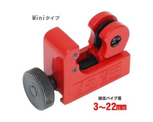 miniパイプカッター 3-22mm B057