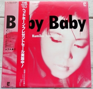 LP 山下久美子 BABY BABY AF-7164-A 帯付