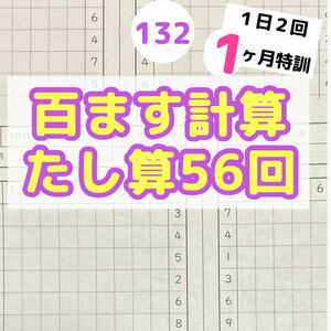 132百ます計算　たし算　プリント 脳トレ　百マス　ドリル　陰山メソッド　徹底反復　陰山英男　名進研　馬渕教室　スマイルゼミ