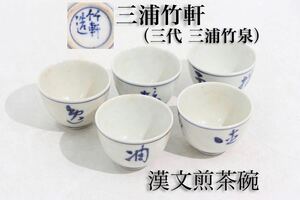 三浦竹軒　（　三代　三浦竹泉　） 造　染付　漢文　煎茶碗　五客　/　竹軒　竹泉　京焼　茶器　煎茶道具　.G321