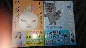 内館牧子 傑作セット 小説「エイジハラスメント」+エッセイ「見なかった見なかった」 幻冬舎文庫 送料込み