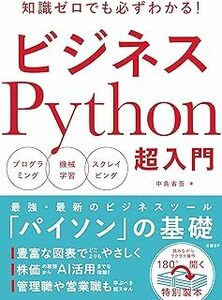 ビジネスPython超入門 中島省吾 10078211-45399