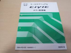 C7916 / CIVIC シビック FD1 サービスマニュアル ボディ整備編 2005-9