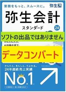 弥生会計◆データ変換◆データコンバート◆古いデータを弥生会計24のデータに変換