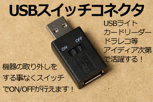 ∬ 送料無料 ∬ USBオン・オフスイッチ ∬ USB電源スイッチコネクタ 手元でUSB機器の給電を操作 機器の抜き差し不要で電源入切 新品 即決