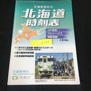 b-221 交通新聞社の北海道時刻表 株式会社交通新聞社 2017年発行※12