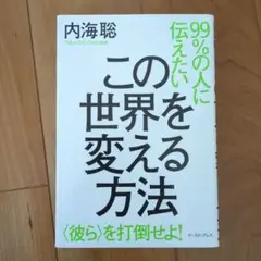 99%の人に伝えたい この世界を変える方法 〈彼ら〉を打倒せよ!