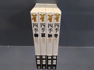 全巻初版 四季 4巻完結セット