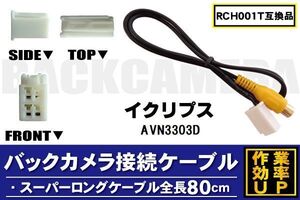 RCH001T 同等品バックカメラ接続ケーブル ECLIPSE イクリプス AVN3303D 対応 全長80cm コード 互換品 カーナビ 映像 リアカメラ