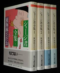 東海林さだお　ショージ君全集　全4巻　ちくま文庫　1993年7月～オール初版帯付